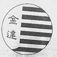 金达