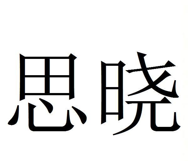 思晓