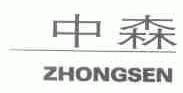 中森