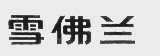 雪佛兰