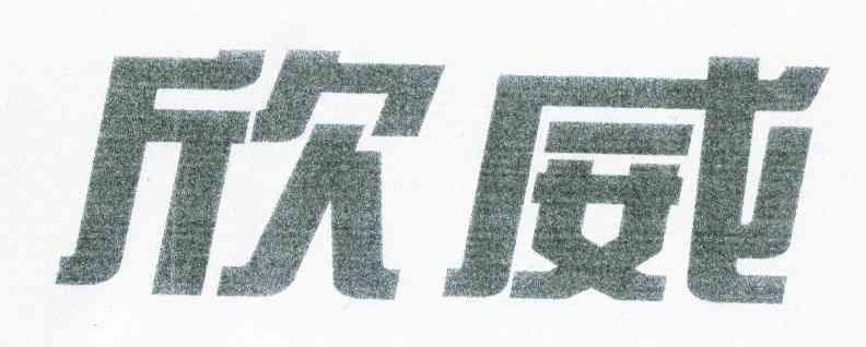 欣威
