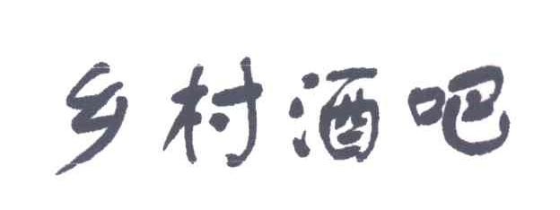 乡村酒吧