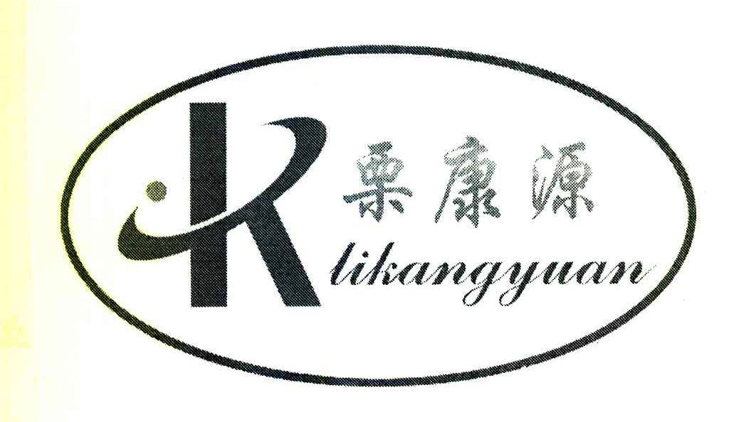 栗康源