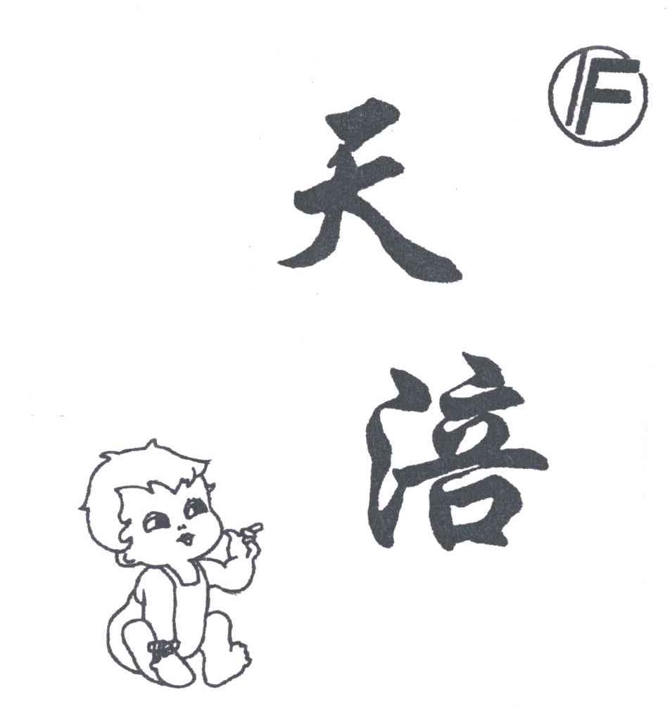 天涪