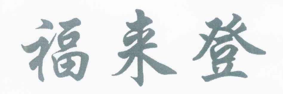 福来登