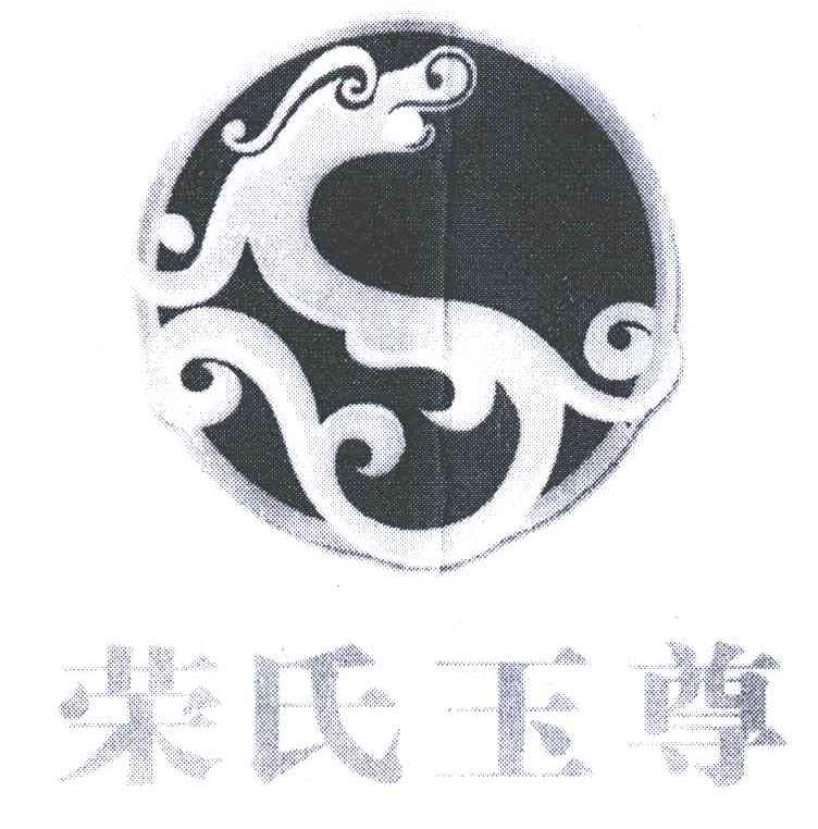 荣氏玉尊