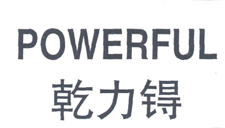 乾力锝;POWERFUL
