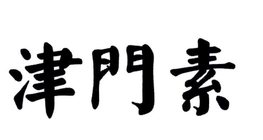 津门索