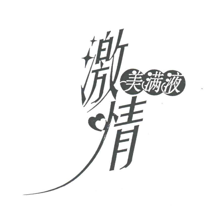 激情美满