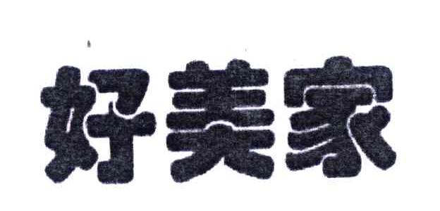好美家