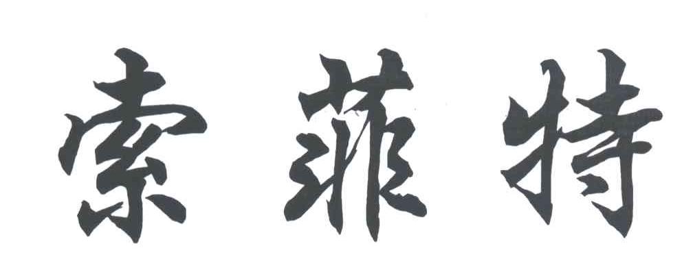 索菲特