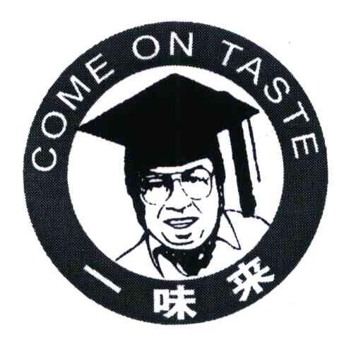 一味来 COME ON TASTE