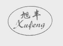 旭丰