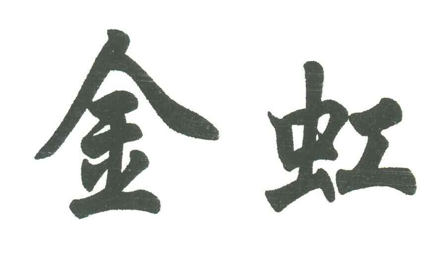 金虹