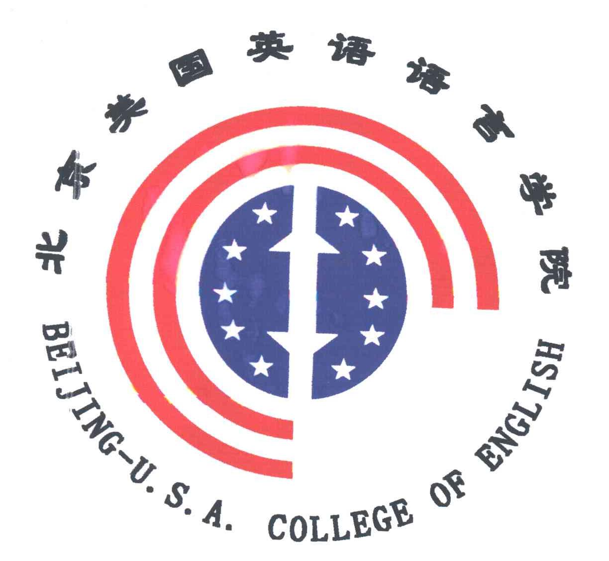 北京美国英语语言学院;BEIJING U S A COLLEGE OF ENGLISH