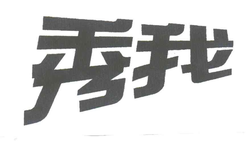 秀我