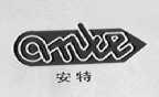 安特