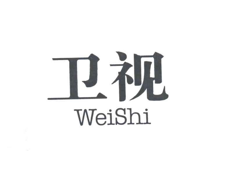 卫视