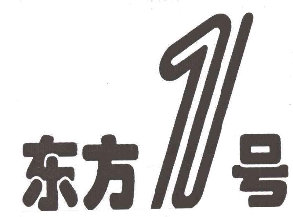 东方1号