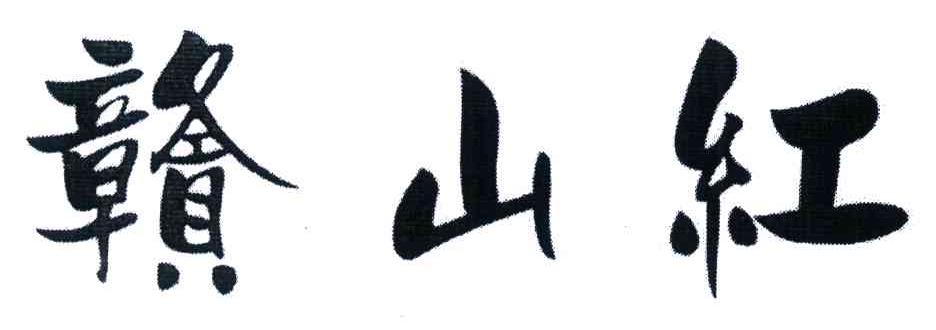 赣山红