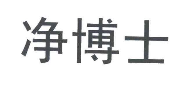 净博士