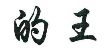 的王