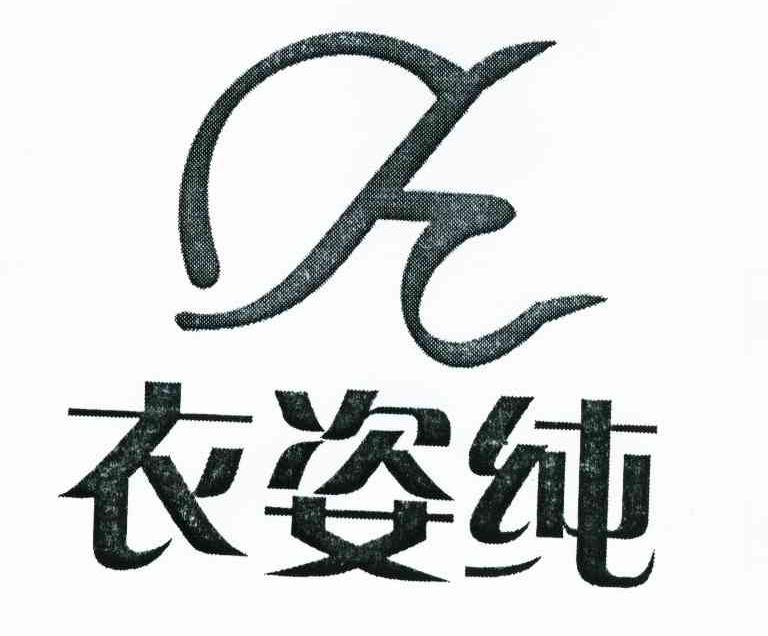 衣姿纯 YZ