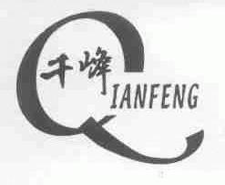 千峰;IANFENG