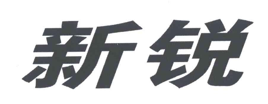 新锐