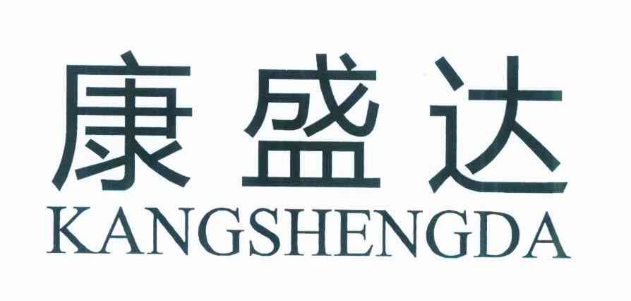 康盛达