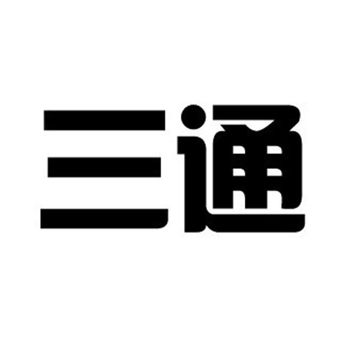三通