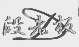 段老板