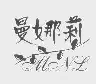 曼娜莉   MENL