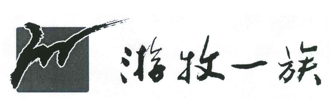 游牧一族;M