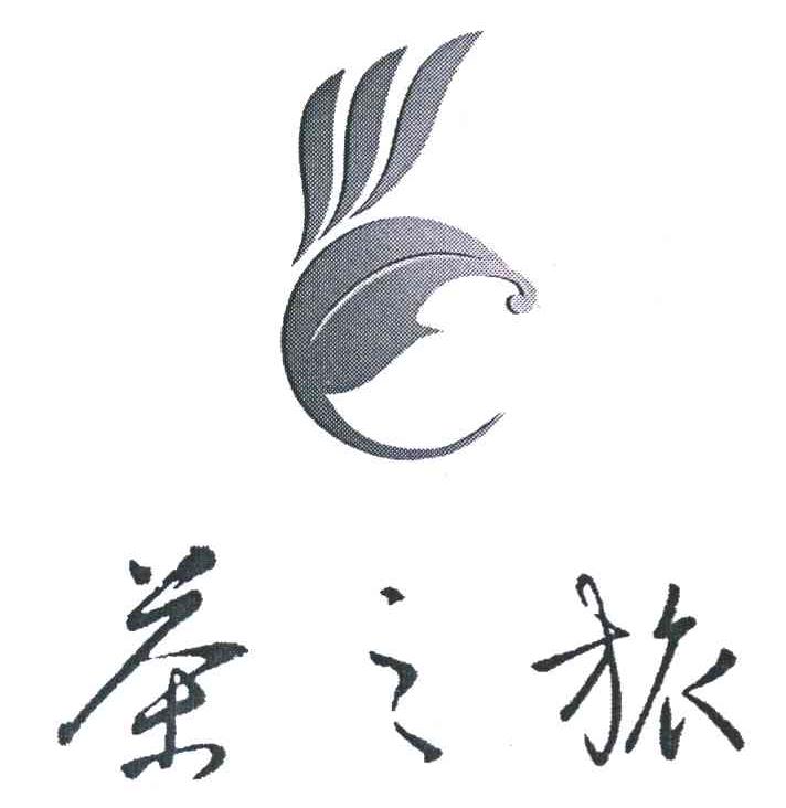 茶之旅