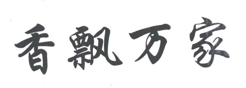香飘万家