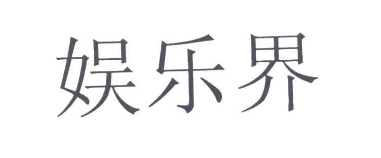 娱乐界