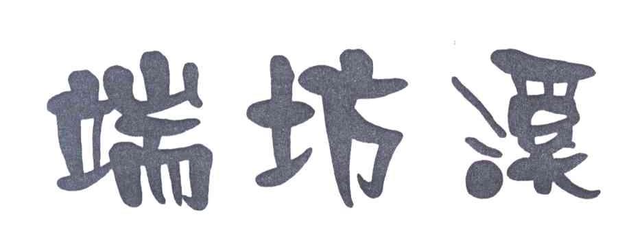 端坊溪