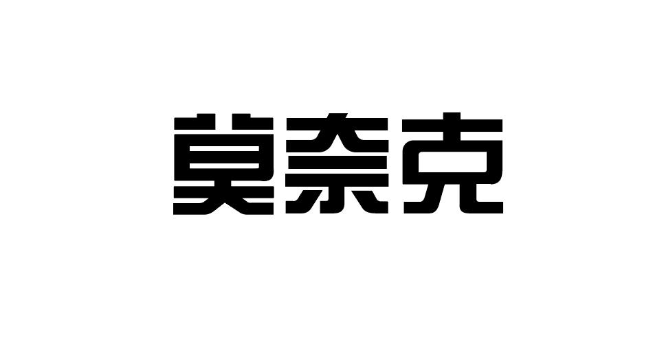 莫奈克