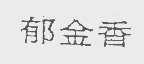 郁金香