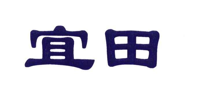 宜田