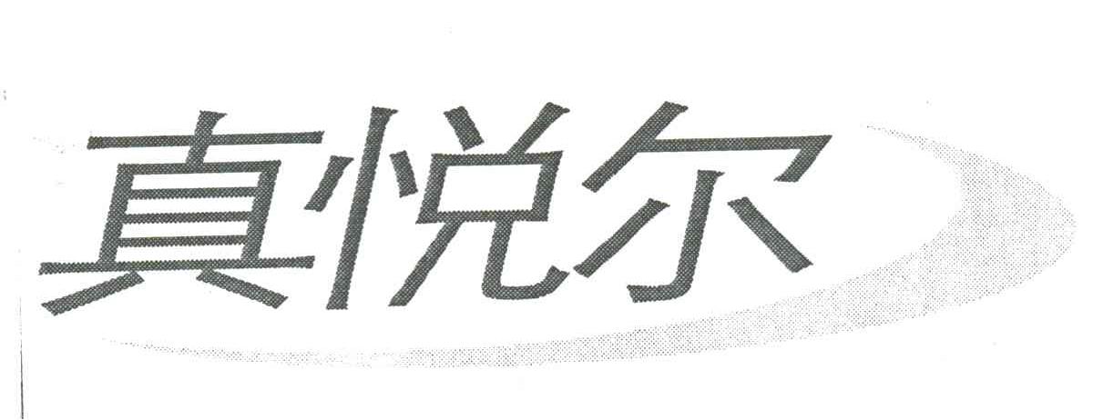 真悦尔