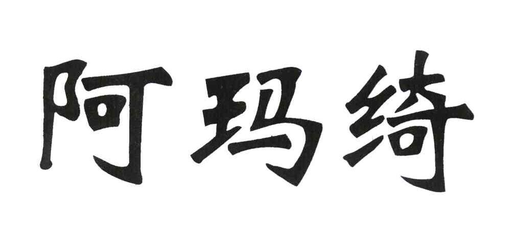 阿玛绮
