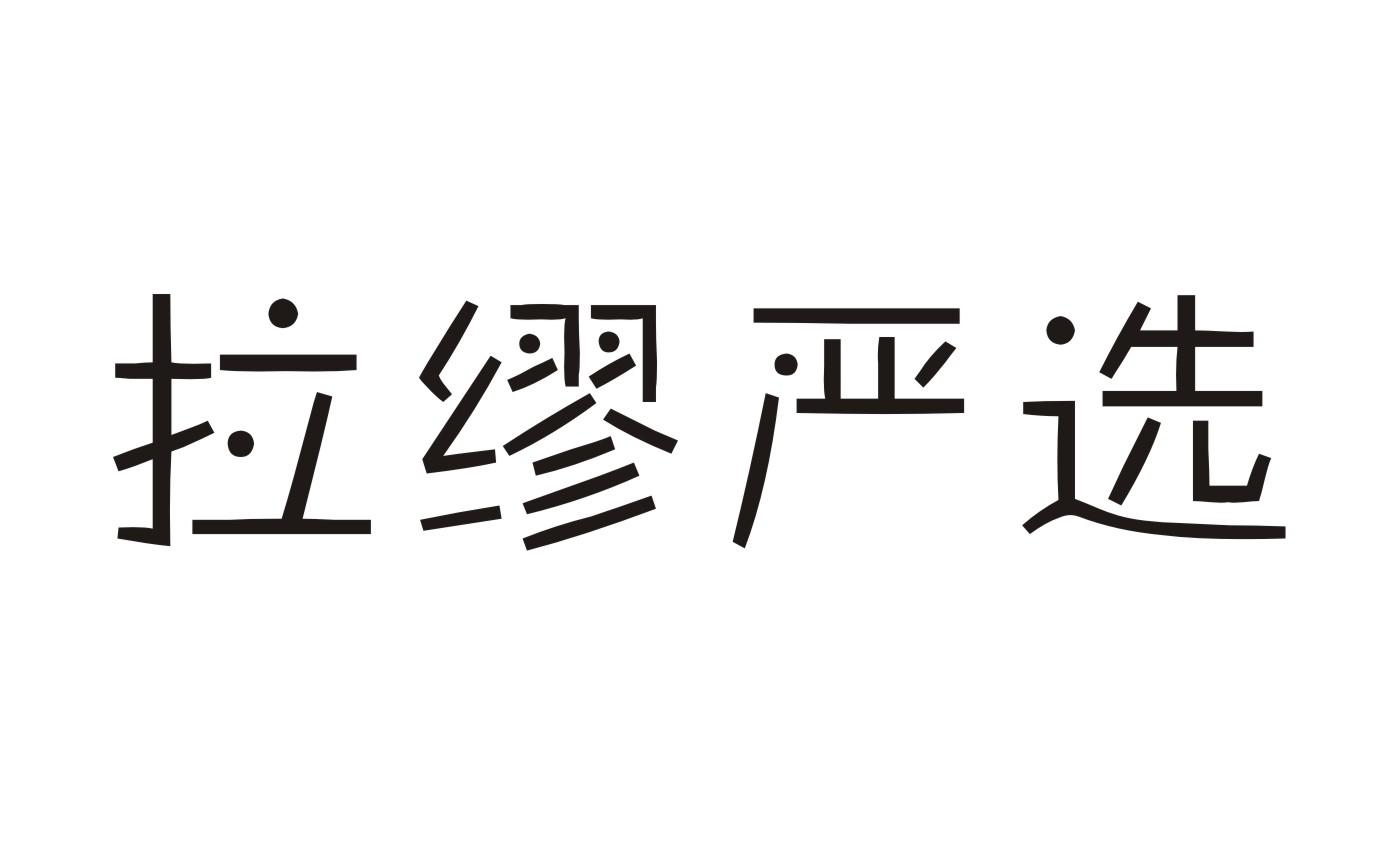 拉缪严选