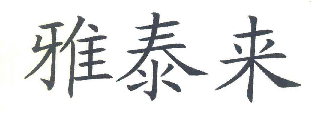 雅泰来