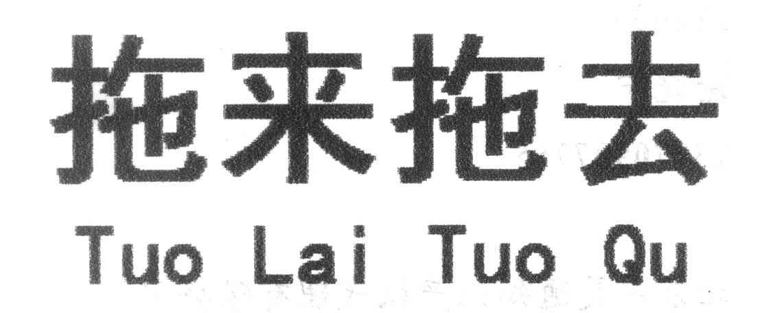 拖来拖去