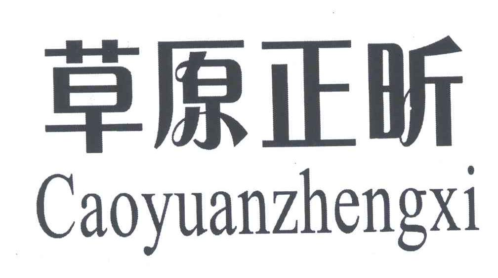 草原正昕;CAOYUANZHENGXI
