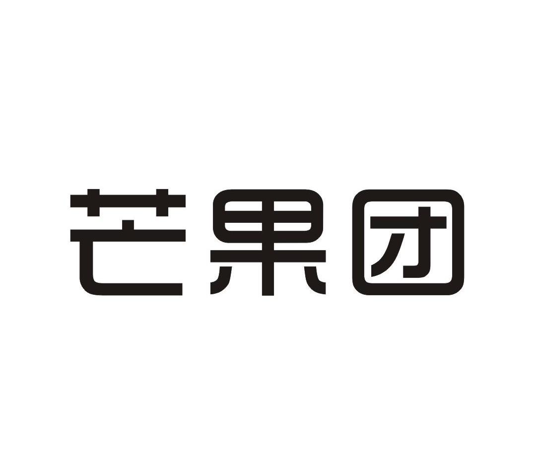 芒果团