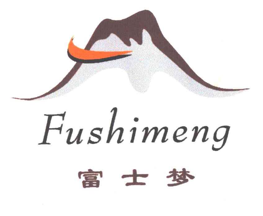 富士梦;FU SHI MENG