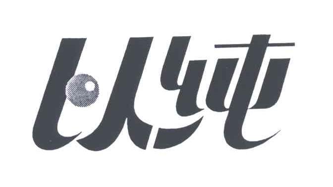 以纯